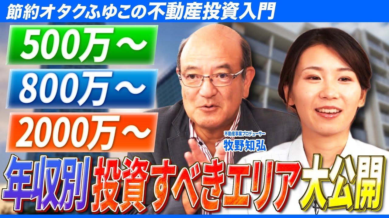 【保存版】年収別で不動産投資の狙い目物件＆伸び代エリアをプロが徹底解説！/ RENOSY（リノシー）