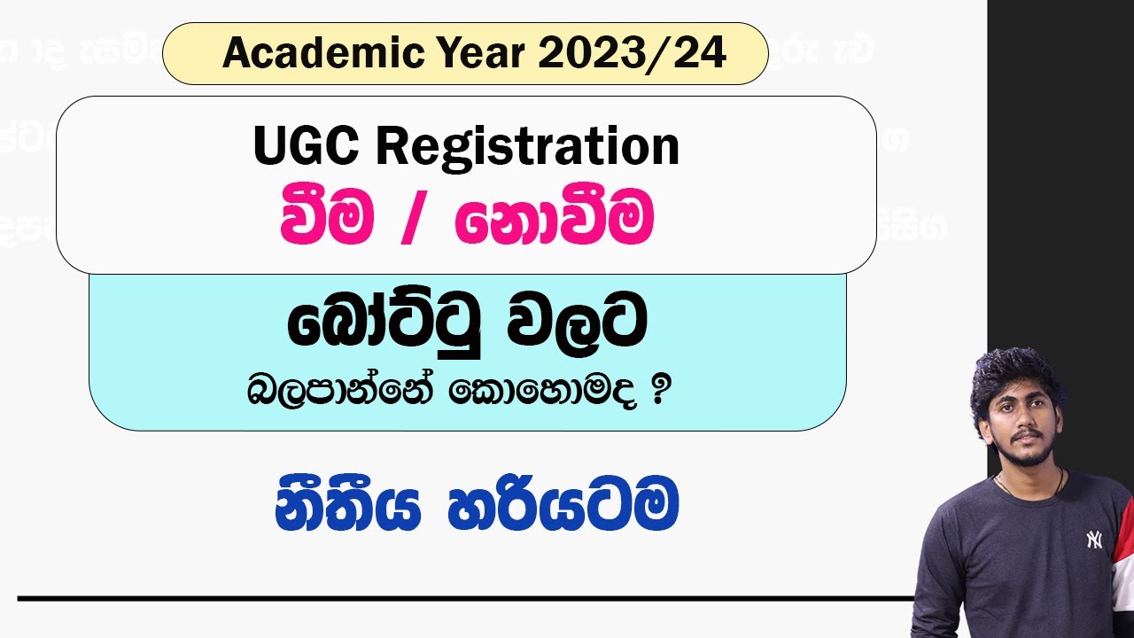 බෝට්ටු එන්න UGC Registration එක බලපාන්නේ කොහොමද ? || UGC Registration උනොත් , නොවුනොත් ?