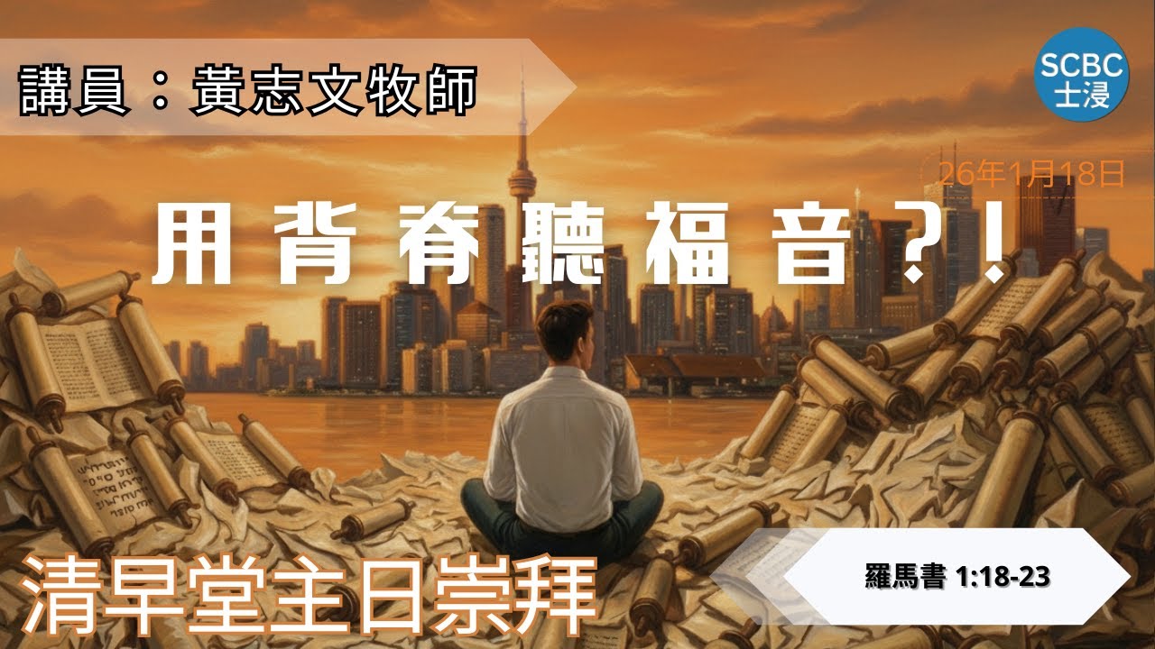 《用背脊聽福音?!》我哋係完全活出福音嘅生命，定其實有仍然靠自己？| Romans 羅馬書 1:18-23【清早堂粵語講道】Cantonese Sermon