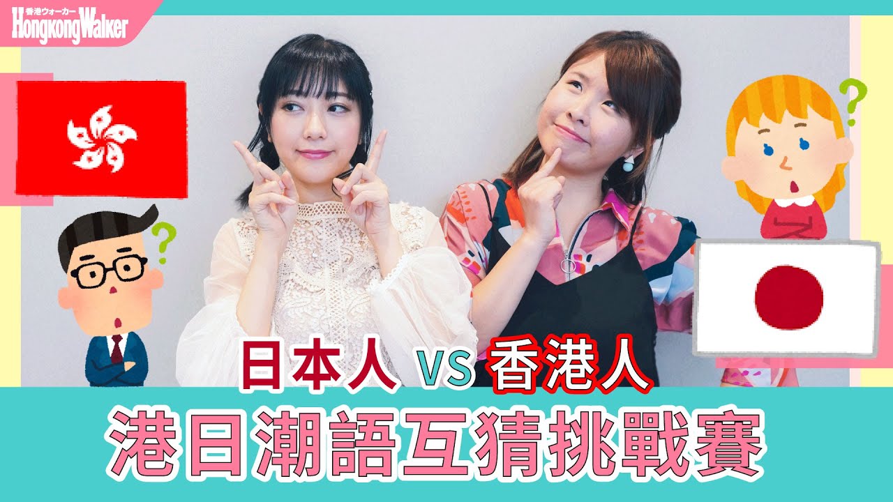 🇯🇵日本人VS香港人🇭🇰 互猜「日本流行語&香港潮語」真正意思｜HKW日語學習 #34｜難易度⭐️⭐️⭐️