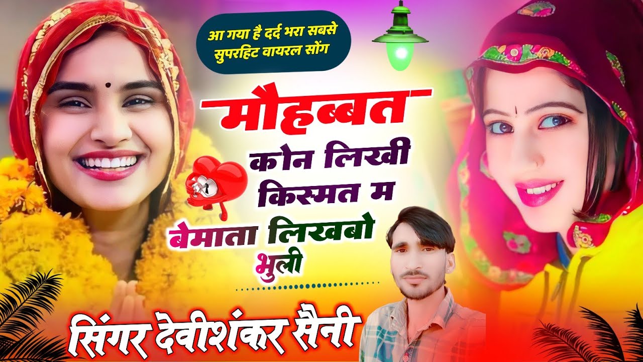 जख्मी हिट सॉन्ग !! मोहब्बत कौनी लिखीं किस्मत में भुली बेमाता लिखबो !! Devi Shankar Saini Song
