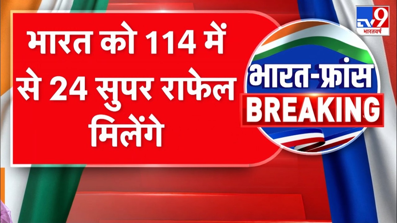 Breaking News: भारत को 144 में से 24 सुपर राफेल मिलेंगे - TV9 | PM Modi-Emmanuel Macron Meet Mumbai