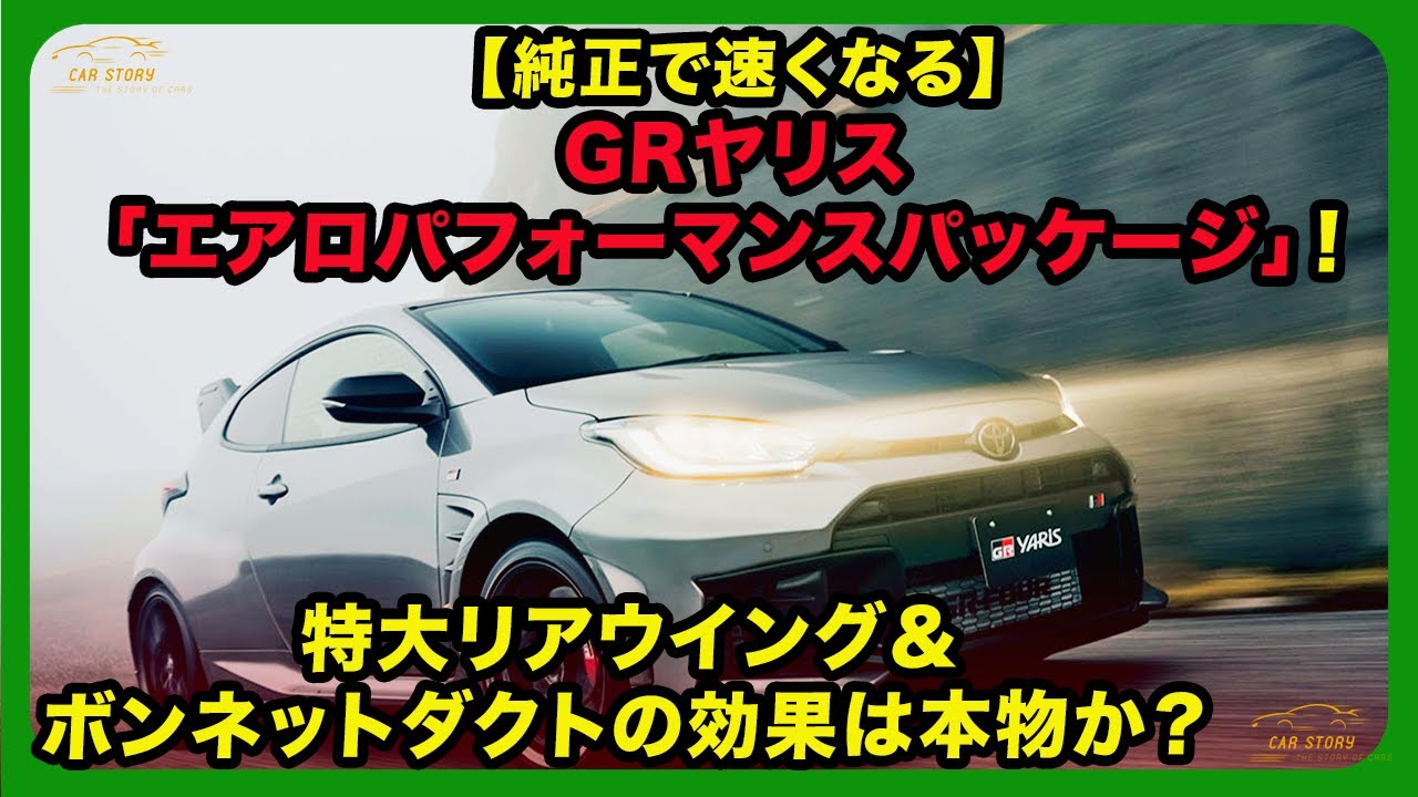 【純正で速くなる】GRヤリス「エアロパフォーマンスパッケージ」！特大リアウイング＆ボンネットダクトの効果は本物か？| #トヨタ #grヤリス #toyotagryaris