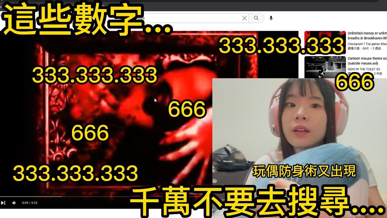 【網站系列】不要去搜尋333.333.333這個數字...!【聽說我叫卯咪】《網路奇怪影片不能搜尋的關鍵字》