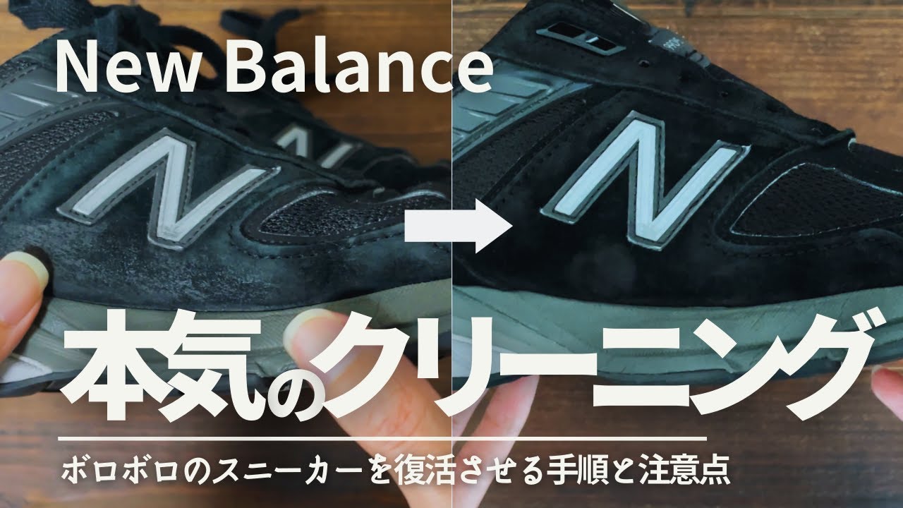 【New Balance】素人でもできる！本気のクリーニング方法 / ボロボロの990v5を復活させてみる / 具体的な手順と注意点【中古買ったら見て】