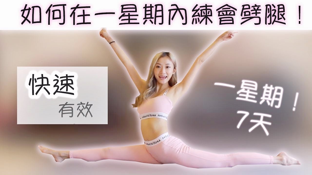 劈腿  | 我是如何在一星期內練會劈腿的（一字馬） | How to get your split in one week （ 有效）