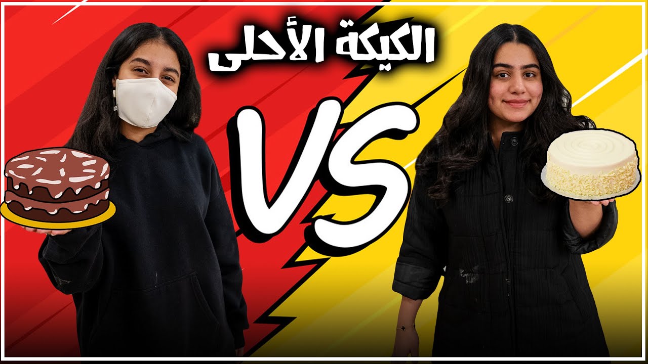 تهاوشوا منو احلى كيكة - حنان و روان