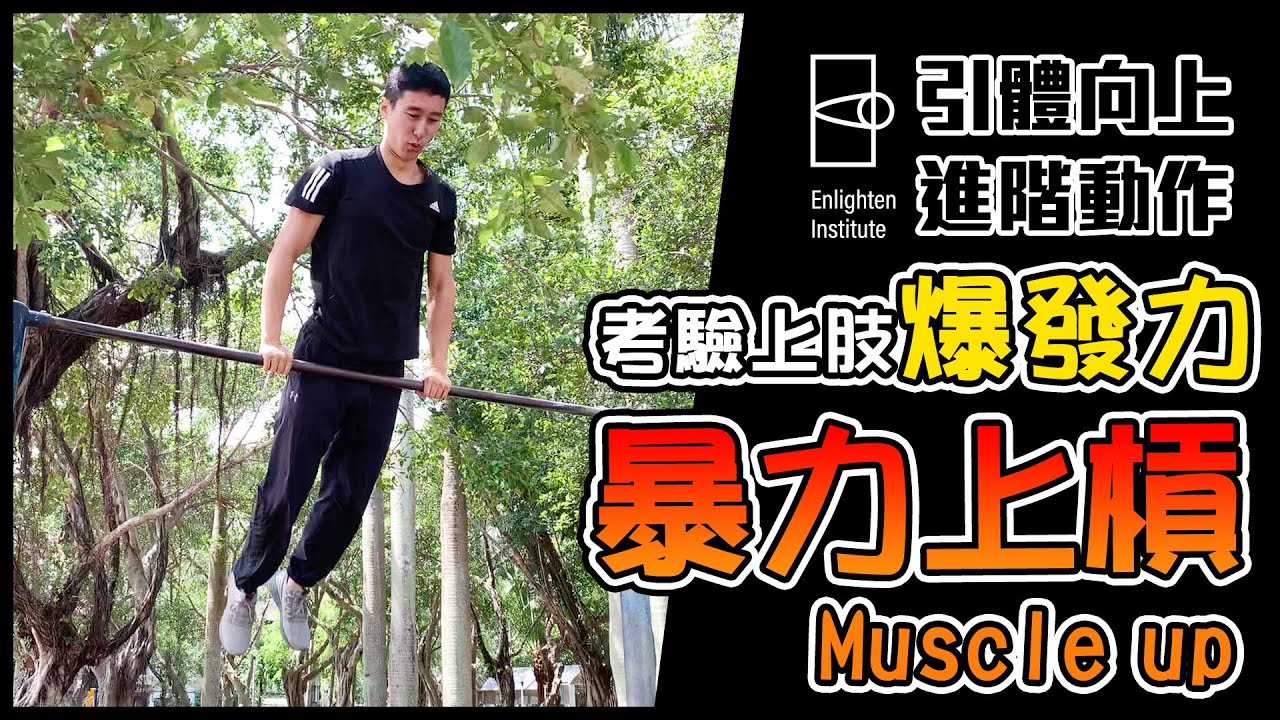 引體向上必學進階動作，暴力上槓Muscle up，考驗上肢爆發力！