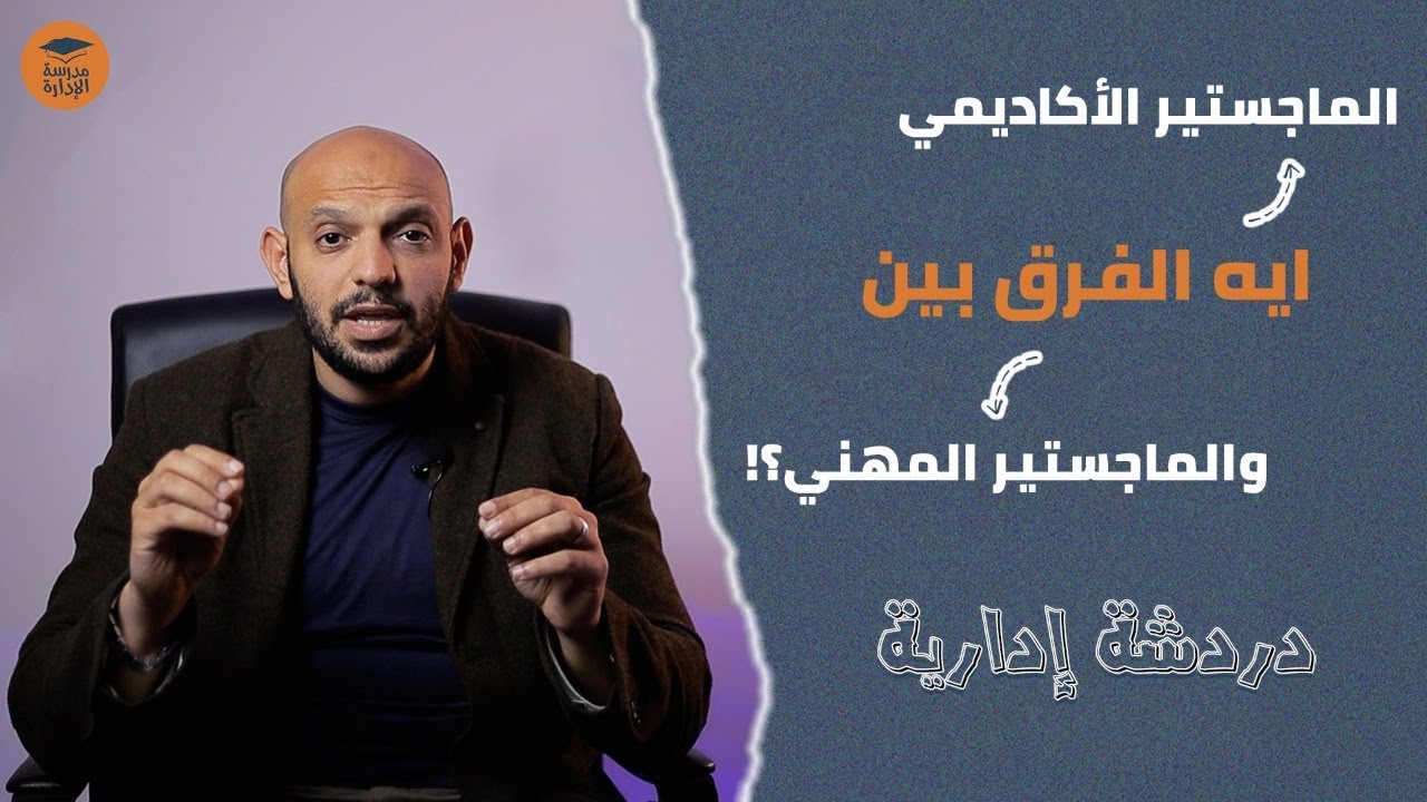 السبب وراء انتشار الماجستير المهني بشكل عام و MBAبشكل خاص | دردشة إدارية | د.محمد صبري