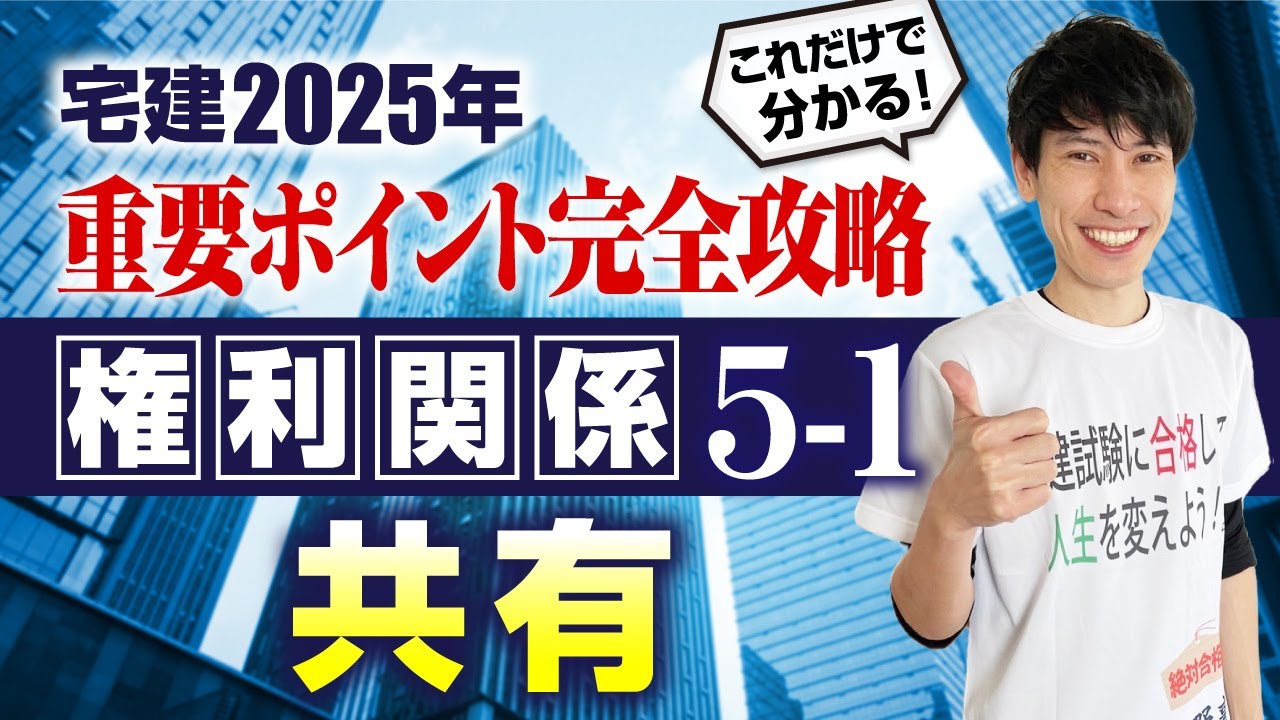 【宅建2025　権利関係５－１   民法   共有】　これだけで分かる！ 重要ポイント完全攻略！　宅建ワンコイン講座