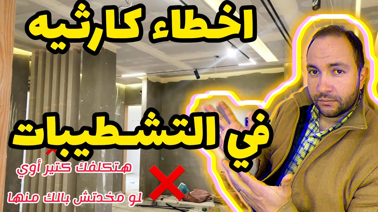ازاي تحل أخطاء في تشطيب الشقة ممكن تكلف كتير جدا. وتبعد نفسك عن مشاكل كلهاش لازمه