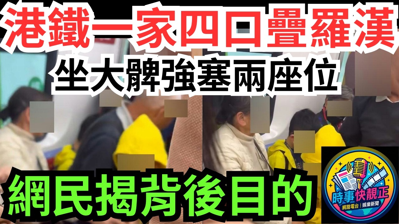 【港鐵疊羅漢】一家四口2成人+2小童坐大髀強塞兩座位惹爭議!網民揭真目的：想逼走其他人霸位 #全城熱話 #網絡熱話 #社會時事 #社會熱話 #時事 #社會新聞 #民生 #港聞  #新聞簡報