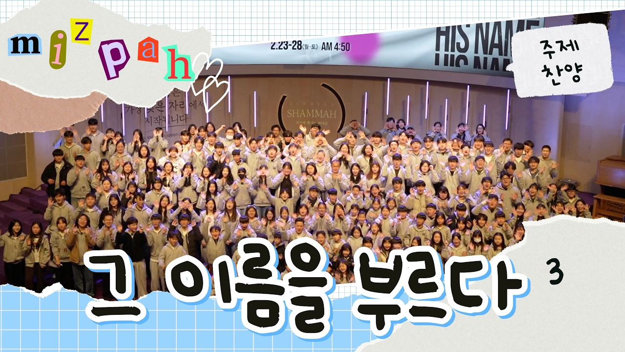미스바 스케치 3ㅣ주제곡 부르기ㅣ우리 다시 주께 나가네ㅣ특별새벽기도회ㅣ주안감리교회