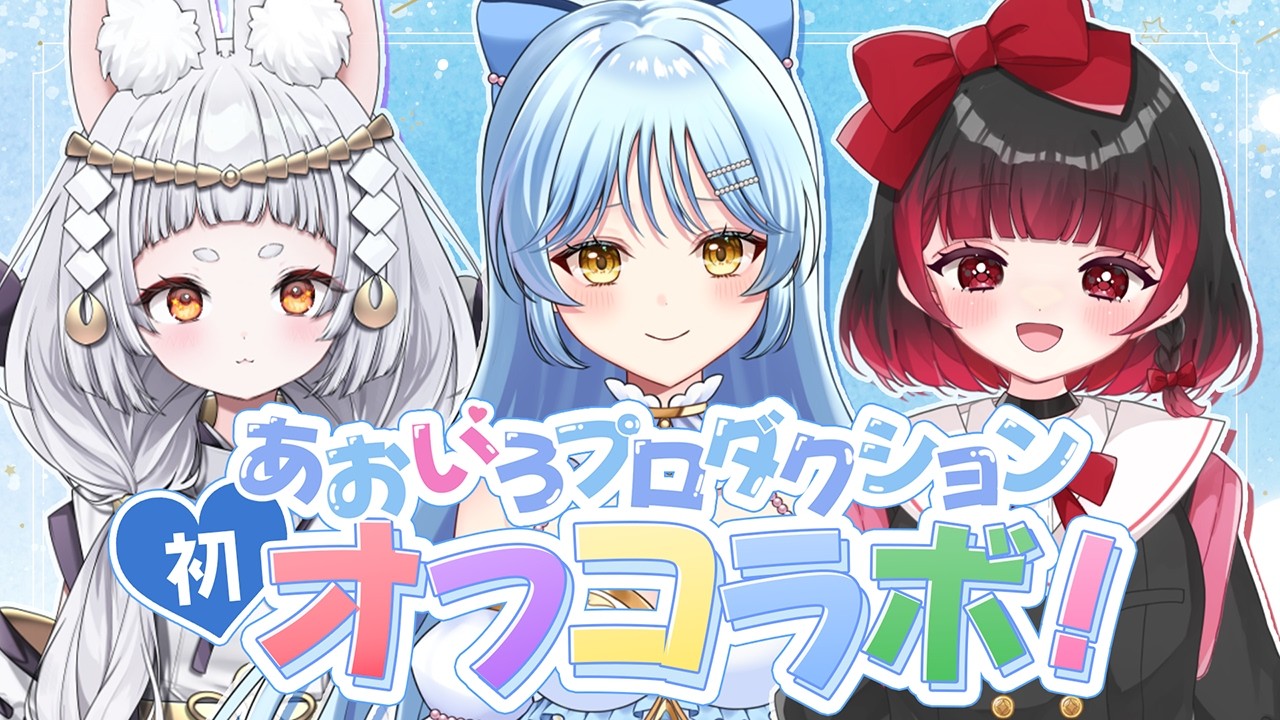 【オフコラボ】あおいろプロダクションメンバーで初めて集まっておしゃべり💙🩵💙【#新人Vtuber 】