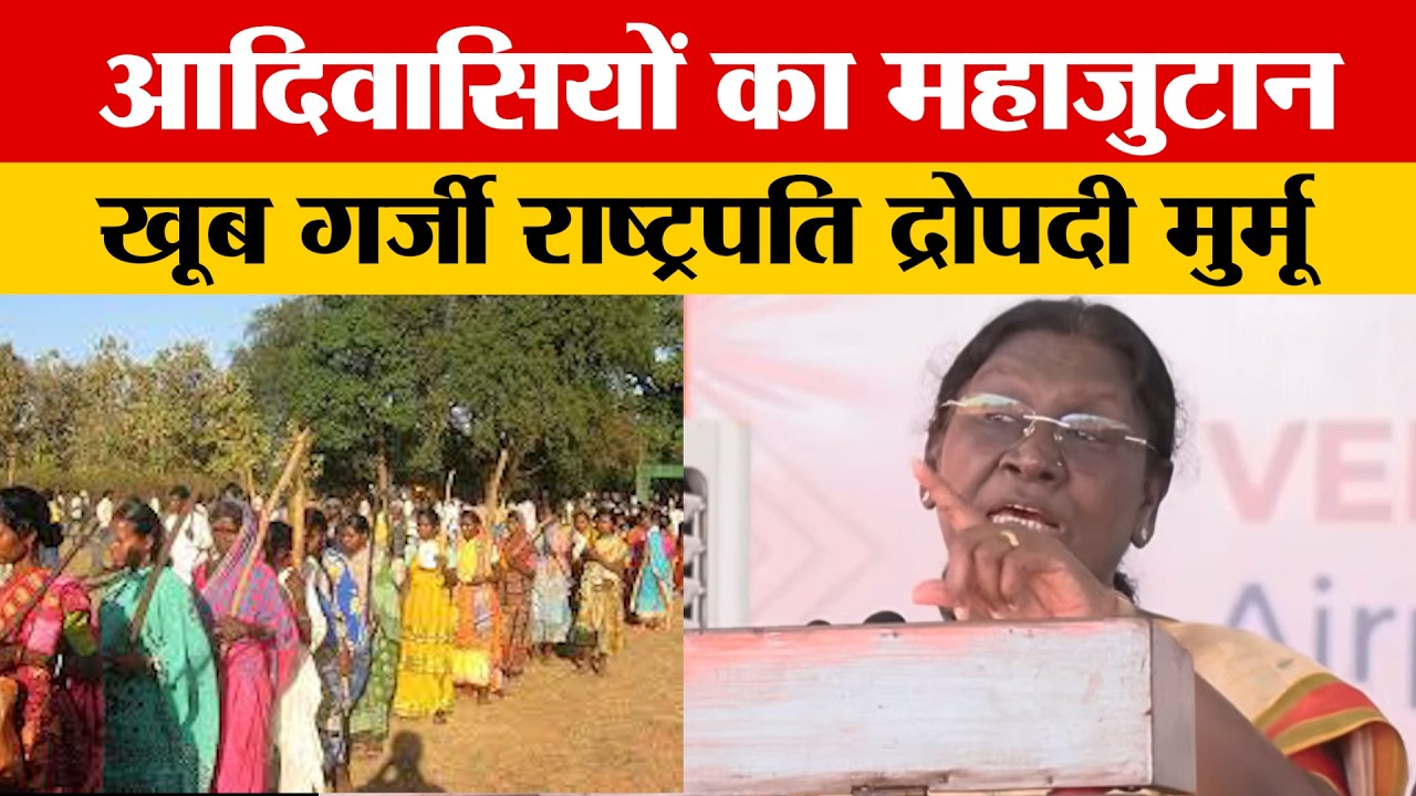 पश्चिम बंगाल के दर्जलिंग में आदिवासिओं के बीच राष्ट्रपति द्रौपदी मुर्मूका जोरदार भाषण