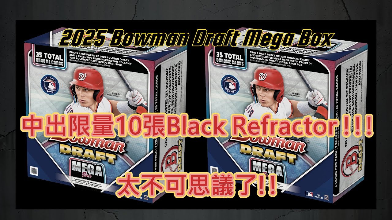 【球員卡開箱Box Breaks # 28】2025 Bowman Draft Mega Box - 2盒 挺過暴風雪的貨就是不一樣!!