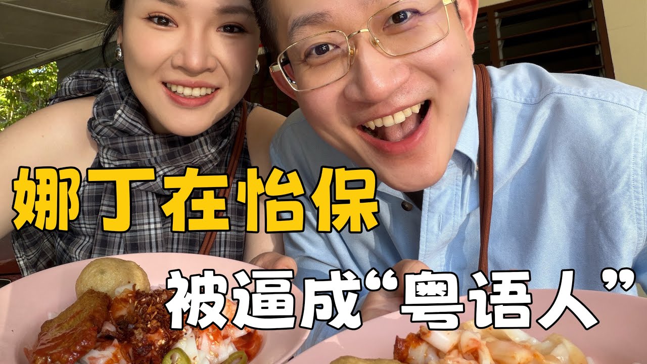 感觉在大马用粤语交流能畅通无阻？#旅游vlog #美食 #马来西亚 #怡保 