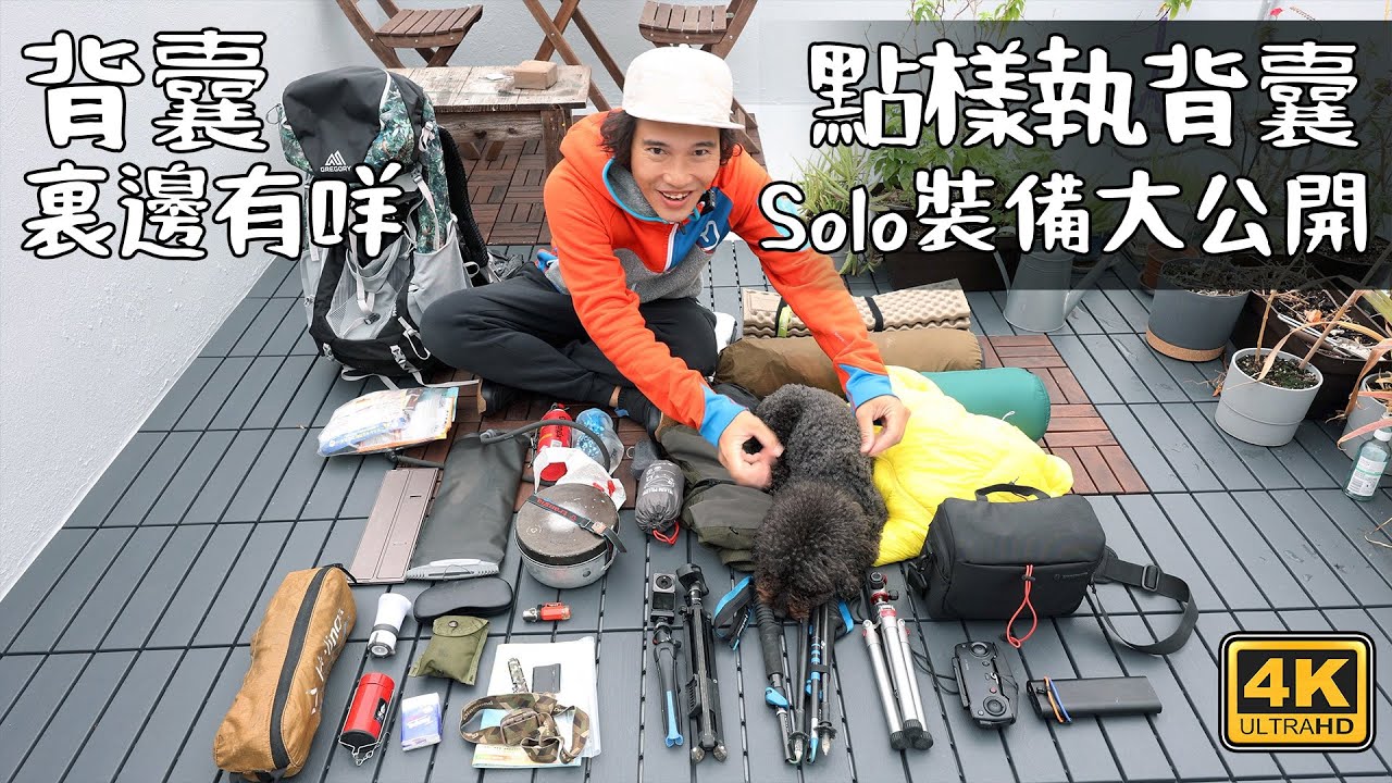 Solo￼露營裝備｜背囊裏邊有啲咩｜點樣執背囊 丨what’s in my backpack 🎒 4K