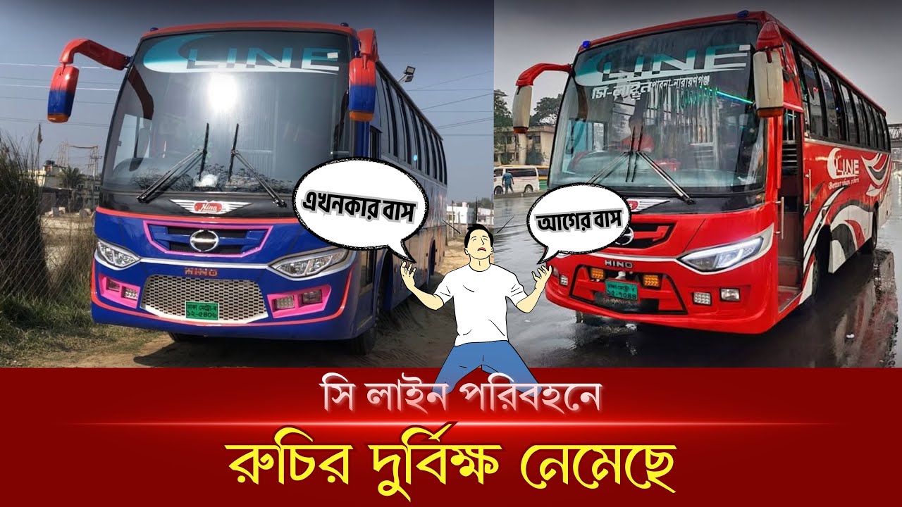 সি লাইন পরিবহনে নেমেছে রুচির দুর্বিক্ষ 🤮 || C line how funny test || C line bus 