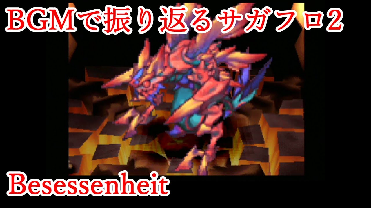 【サガフロ2】BGMで振り返るサガフロンティア2【Besessenheit】
