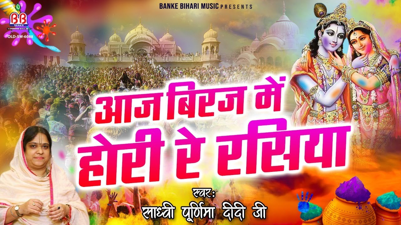 Aaj Brij Mein Hori Re Rasiya - आज बिरज में होरी रे रसिया - Sadhvi Poornima Ji Holi Song