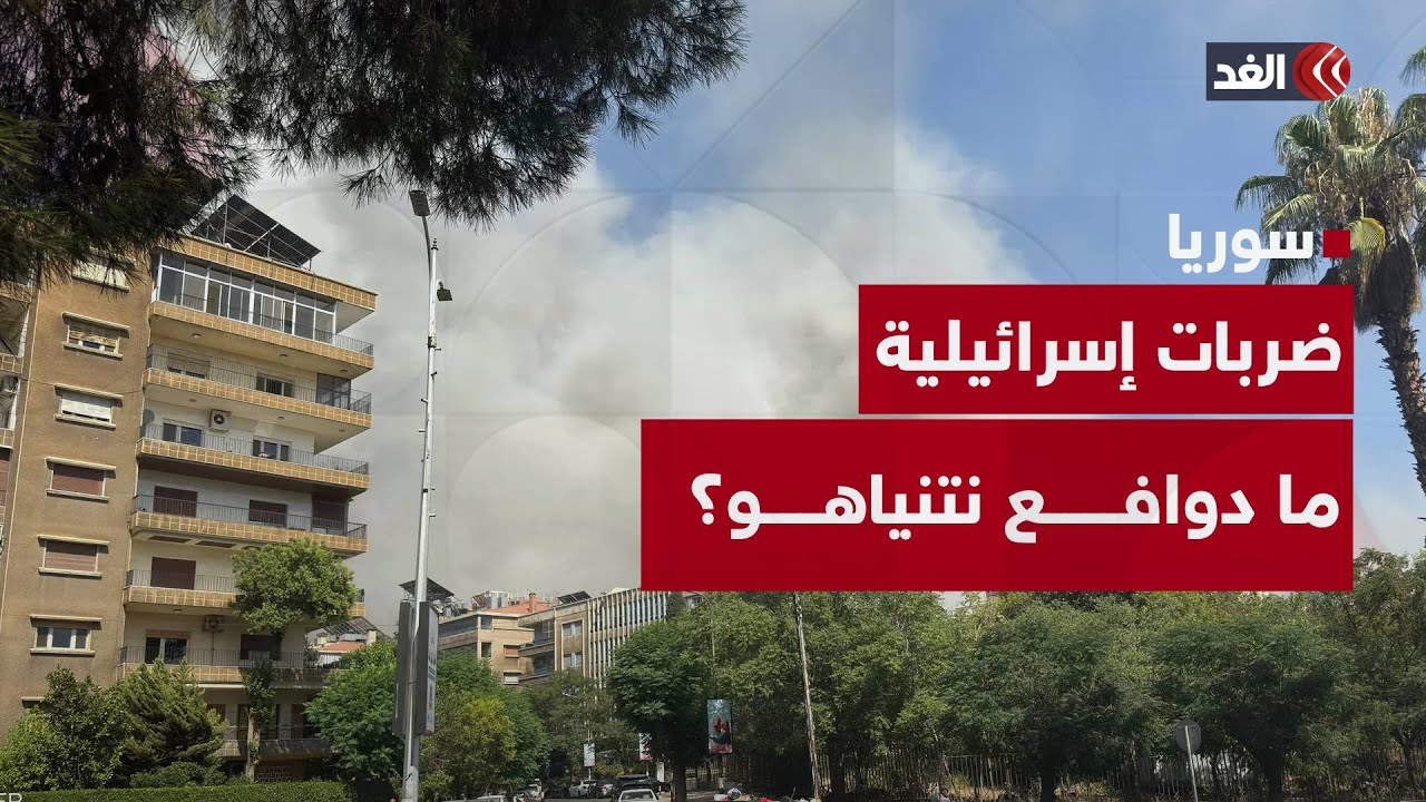 الضربات الإسرائيلية الأخيرة على دمشق إثر أحداث السويداء دوافعها ثلاث.. ما هي؟