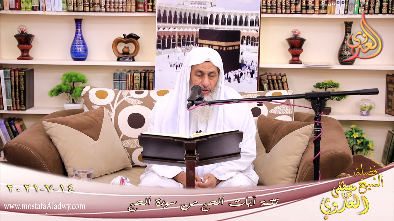 تفسير تتمة آيات الحج (2) من سورة الحج  للشيخ مصطفى العدوي تاريخ 14 07 2021