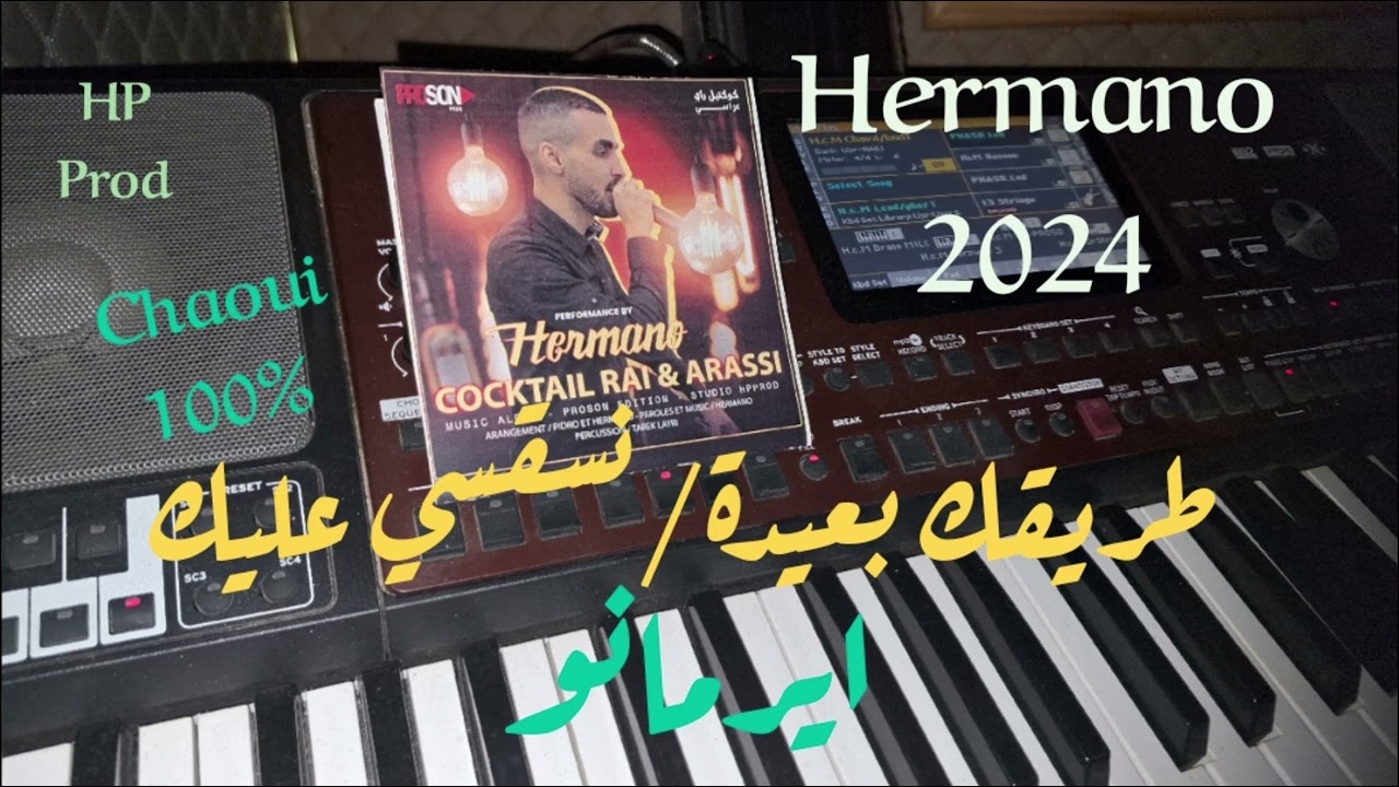 طريقك بعيدة بصح نمشيها/نسقسي عليك ايرمانو Triguek B3ida/Nsaksi 3lik Hermano