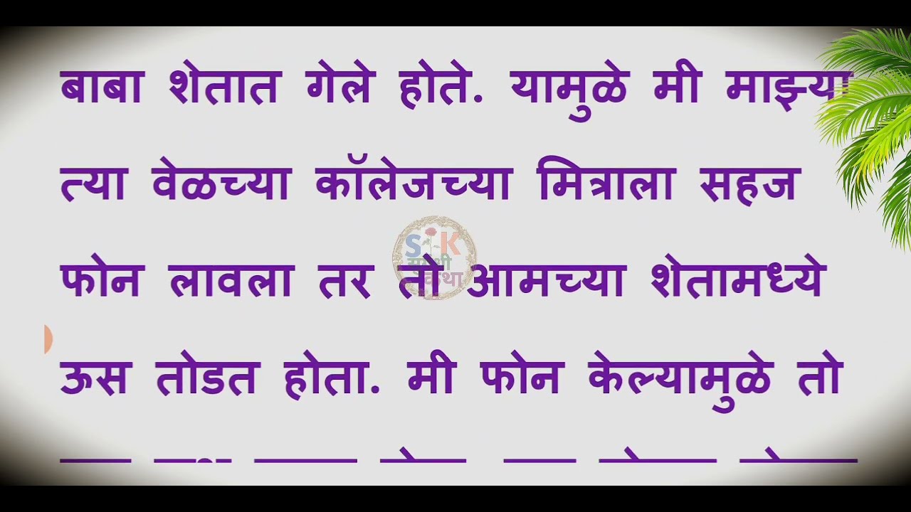 जुन्या मित्राने गार सावलीत || मराठी कथा || मराठी स्टोरी || मराठी बोधकथा || Stories In Marathi ||
