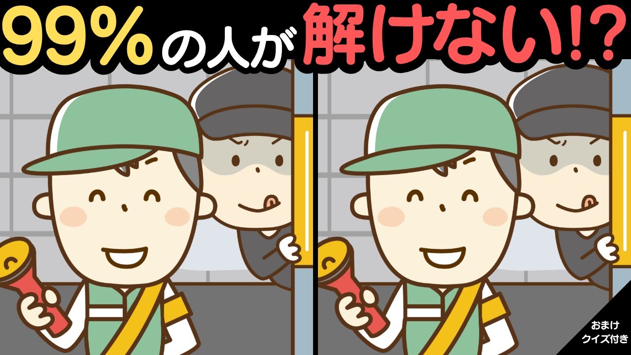 60歳以上は1％しか解けない！難しくて楽しい間違い探し！家族みんなでレッツ！脳トレ！