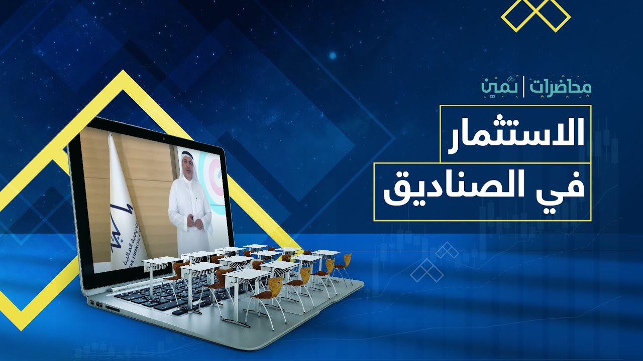 محاضرة: الاستثمار في الصناديق