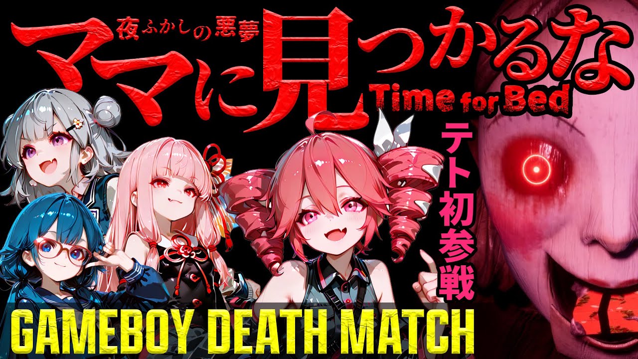 【単発ホラー】六花と茜とウナとテトのTime for Bed ママに見つかるなゲームボーイデスマッチ（重音テト初登場）