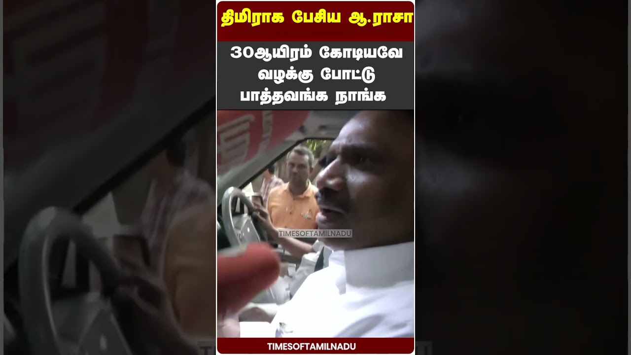 😮30ஆயிரம் கோடியவே வழக்கு போட்டு பாத்தவங்க நாங்க திமிராக பேசிய ஆ.ராசா