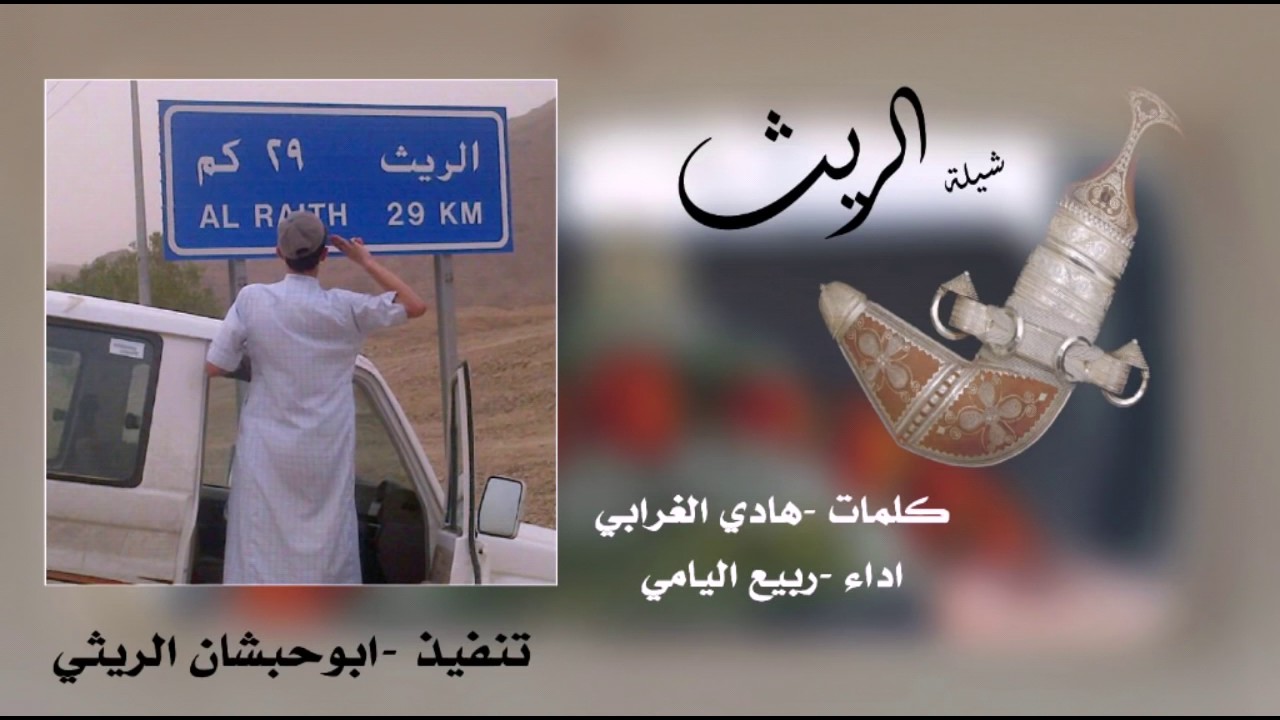شيلة الريث كلمات:هادي الغرابي اداء:ربيع اليامي