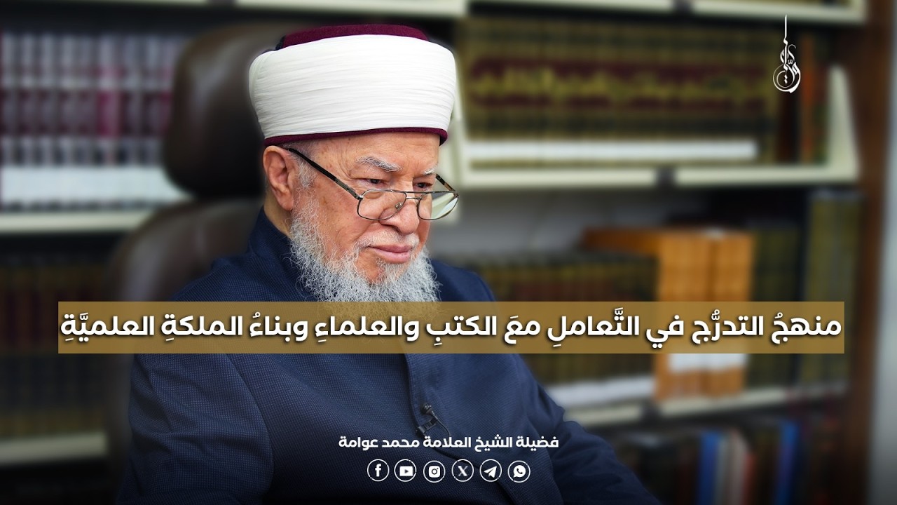 منهجُ التدرُّج في التَّعاملِ معَ الكتبِ والعلماءِ وبناءُ الملكةِ العلميَّةِ