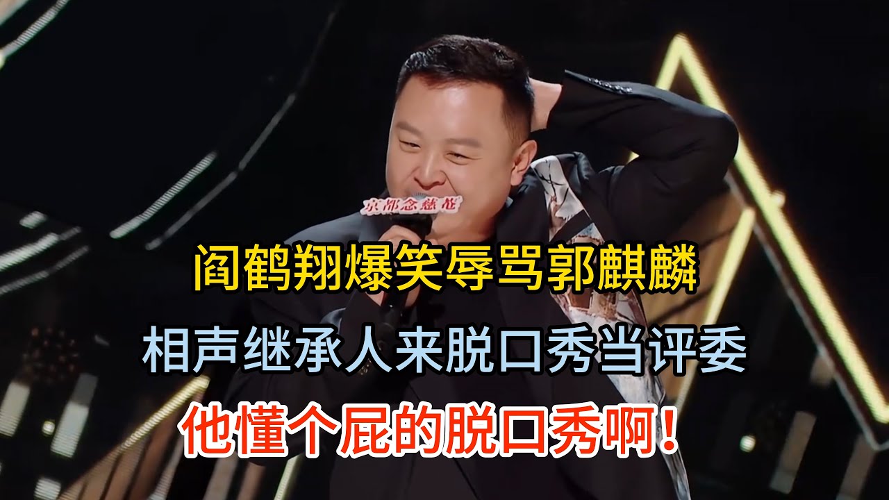 阎鹤翔爆笑辱骂郭麒麟，身为相声接班继承人，居然跑来做脱口秀评委，直呼他懂个屁的脱口秀啊！#阎鹤翔 #脱口秀#喜剧脱口秀#搞笑段子#综艺#搞笑#现场搞笑#现场脱口秀#单口喜剧