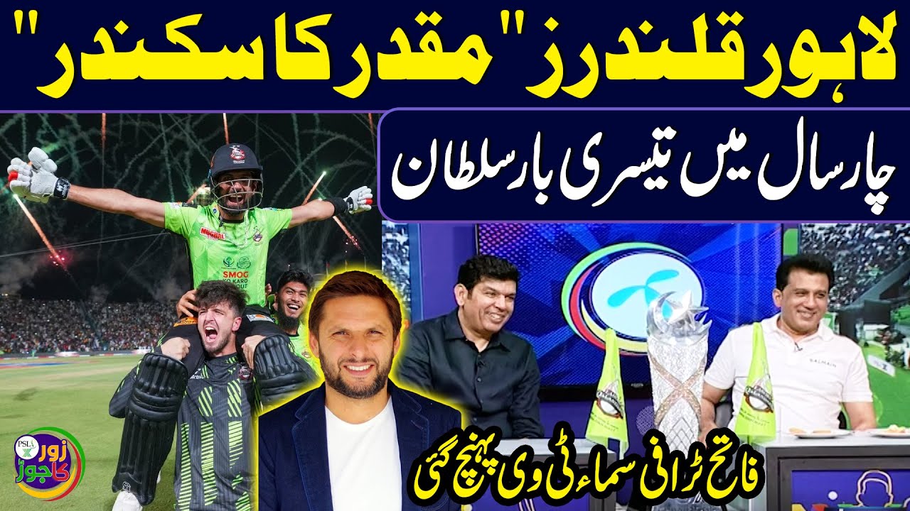 Lahore Qalandars PSL X Winner | Atif Rana, Sameen Rana Exclusive with PSL X Trophy | Zor Ka Jor