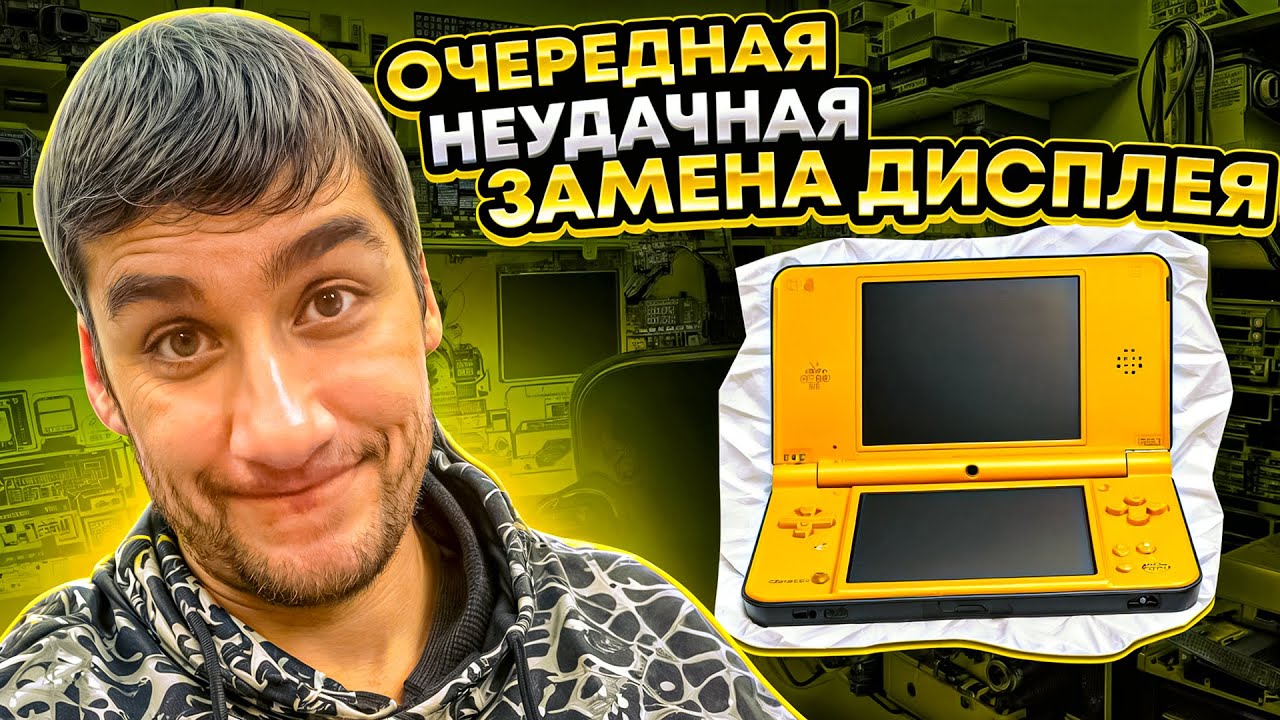 Неудачная замена корпуса Nintendo DSi LL