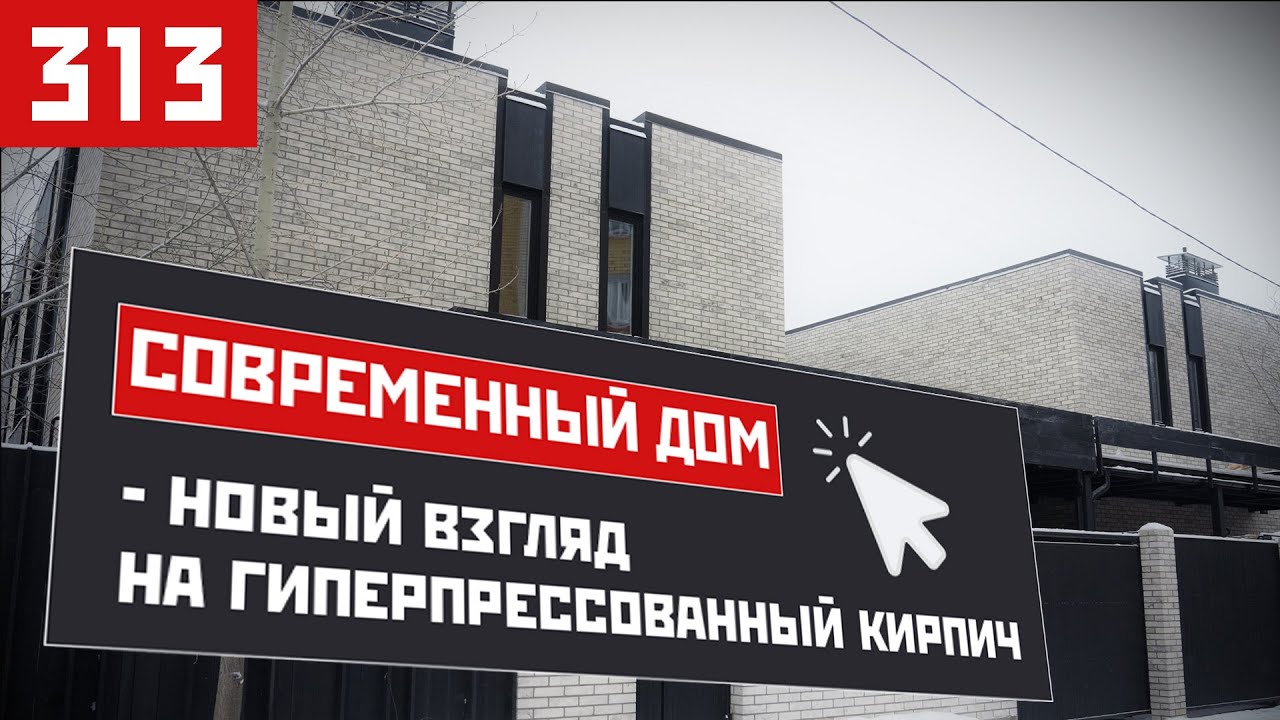Современный дом — новый взгляд на гиперпрессованный кирпич: архитектура «от жизни», а не от формы.