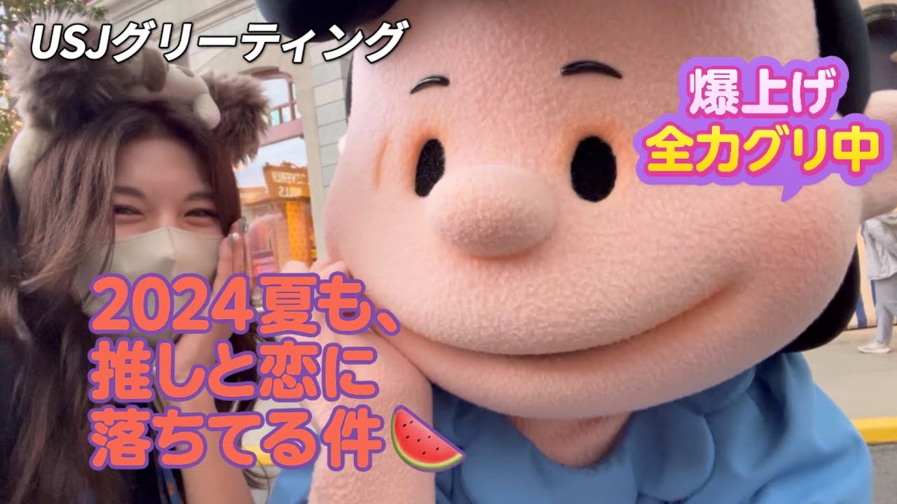 🏖️【USJ夏】恋に落ちたルーシー!? 2024真夏の全力キャラグリで“推し”とドキドキ急接近🍉【ぼっちUSJ】