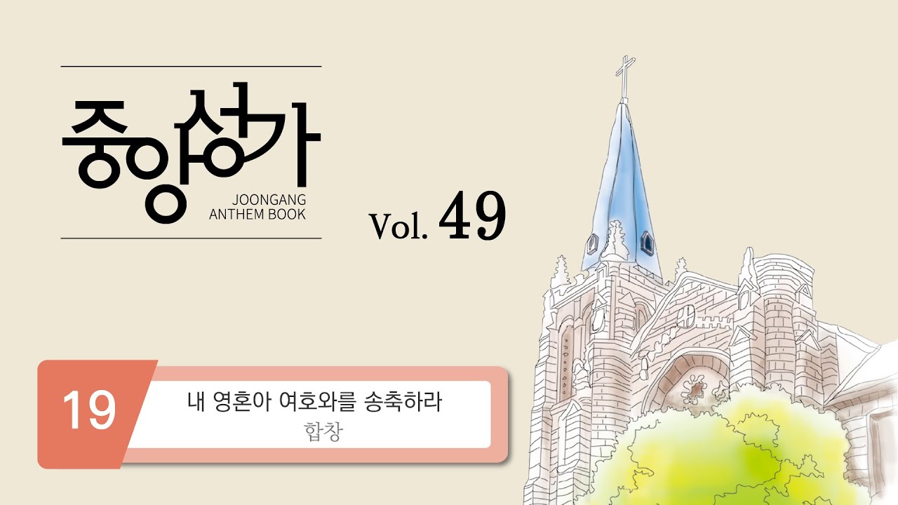[중앙아트] ‘중앙성가 49집’ 19. 내 영혼아 여호와를 송축하라 - 합창
