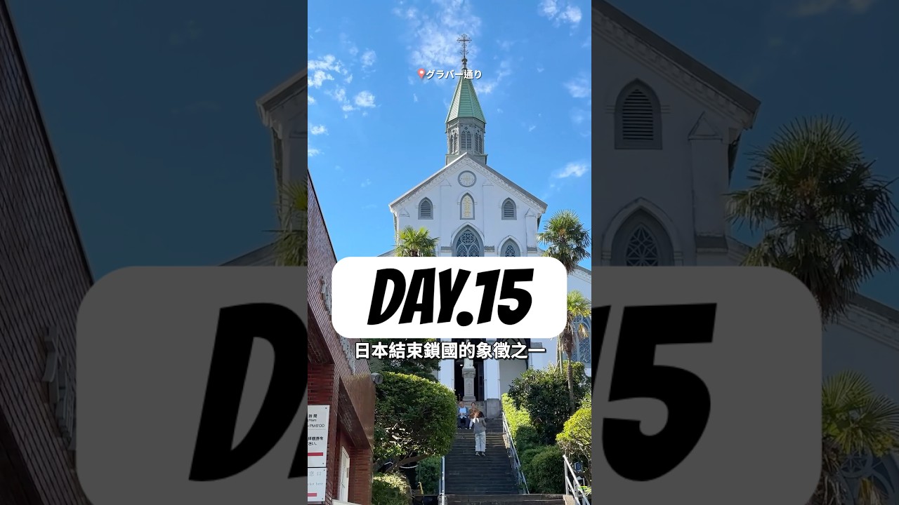 長崎市景巡禮，原爆中心地／DAY.15