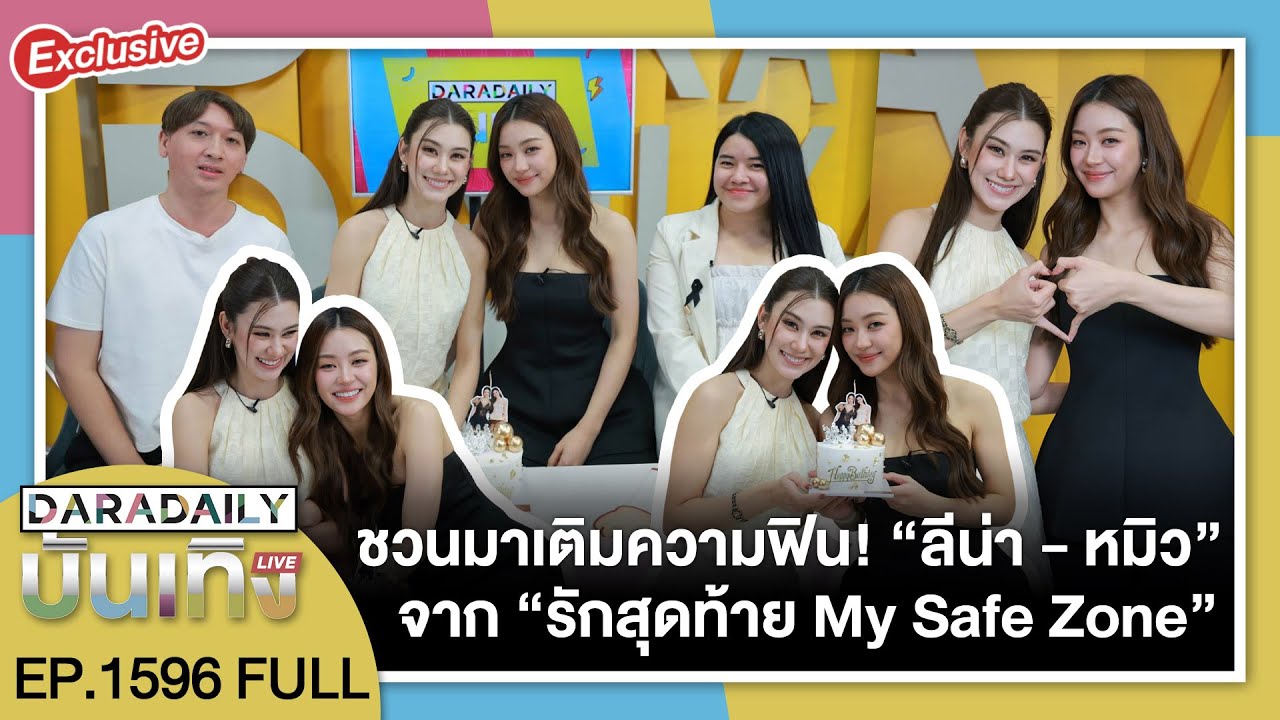 🔴 ดาราเดลี่บันเทิง LIVE EXCLUSIVE TALK WITH “ลีน่า - หมิว” จากซีรีส์สุดฟิน “รักสุดท้าย My Safe Zone”