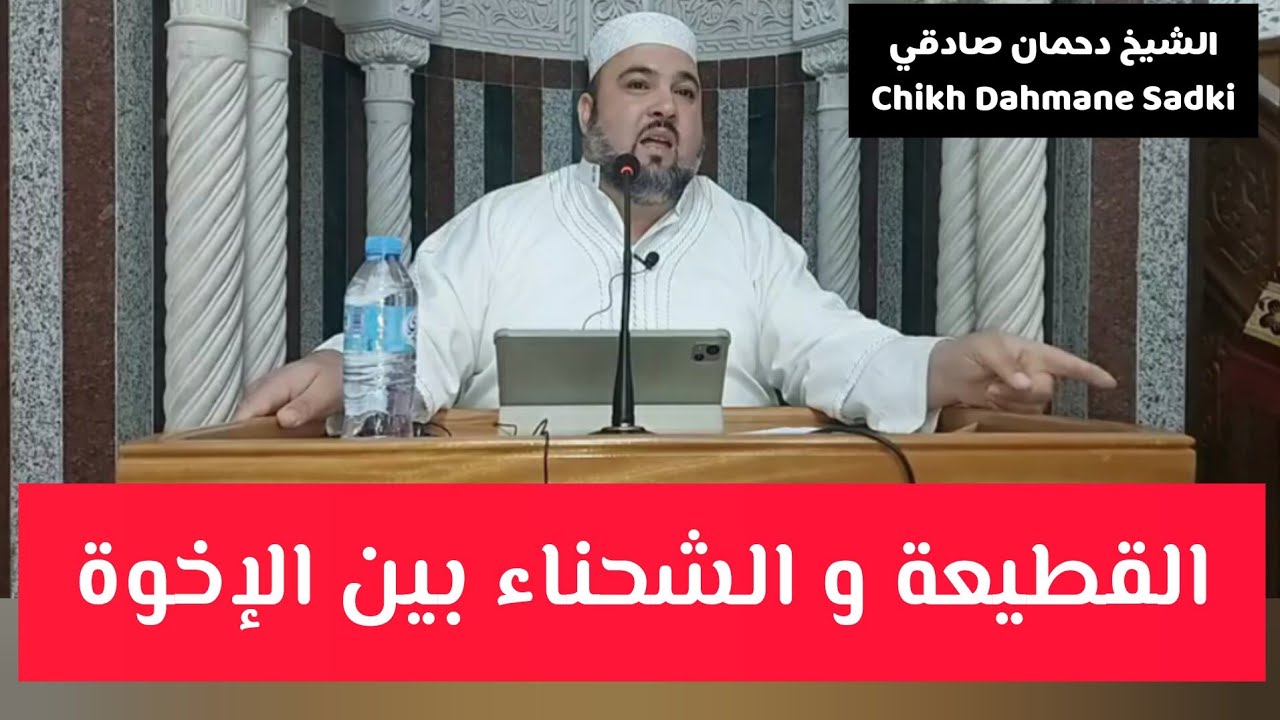 درس الجمعة: القطيعة و الشحناء بين الإخوة الشيخ دحمان صادقي مسجد إفري أوزلاقن بجاية