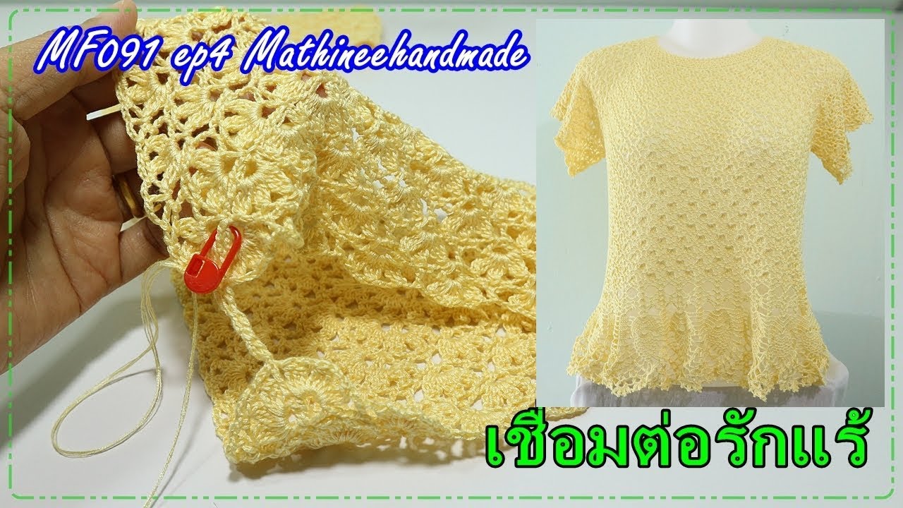 MF091 ep4 เสื้อโครเชต์ถักจากคอ ลายดอกไม้สามกลีบ |Crochet Top down| Mathineehandmade