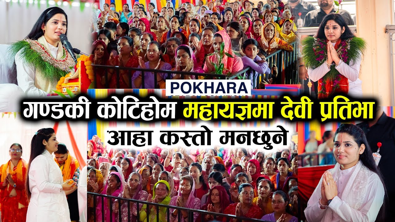 श्रीमद भागवत कथा || Shrimad Bhagwat Katha | Devi Pratibha Ji | Gandaki Kotihom || गण्डकी कोटिहोम ||
