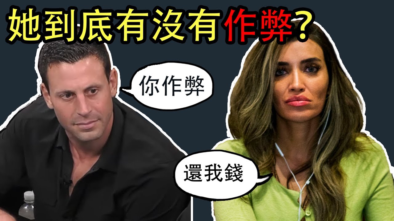 2022年撲克界最大事件，4個月之後回看，她到底有沒有作弊？
