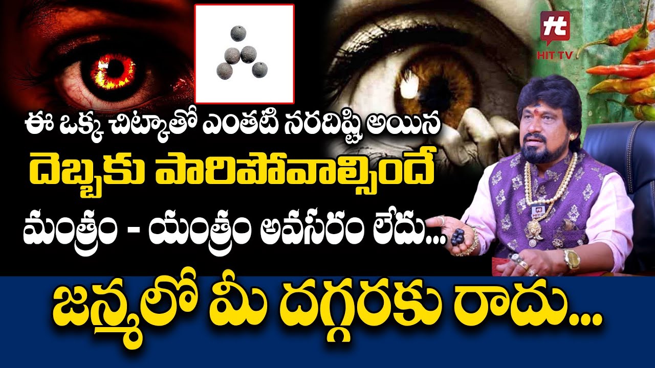Nara Disti Nivarana Tips In Telugu | Remedies Of Nara Disti | SNT Kerala Remedies @AkarshaDevotional