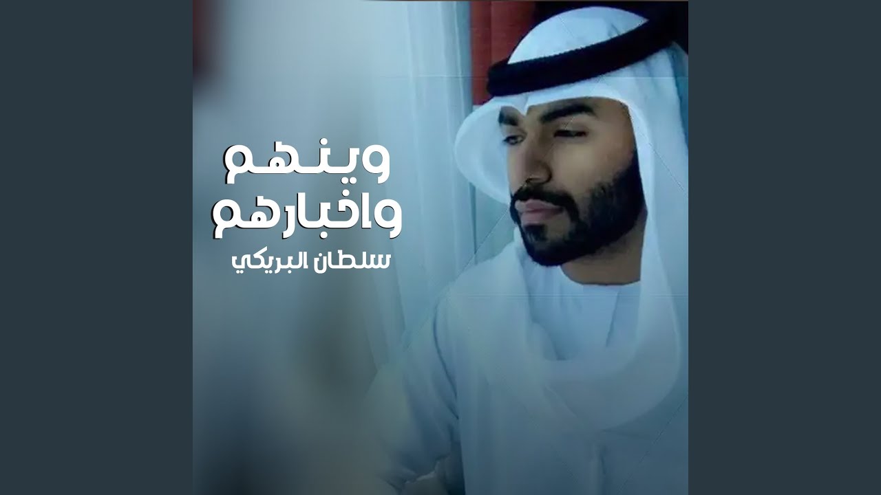 وينهم واخبارهم