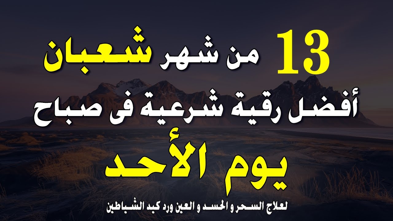 أفضل رقية شرعية في صباح الثلاثاء _ الثامن من شهر شعبان لعلاج الحسد والسحر والعين وتحصين البيت